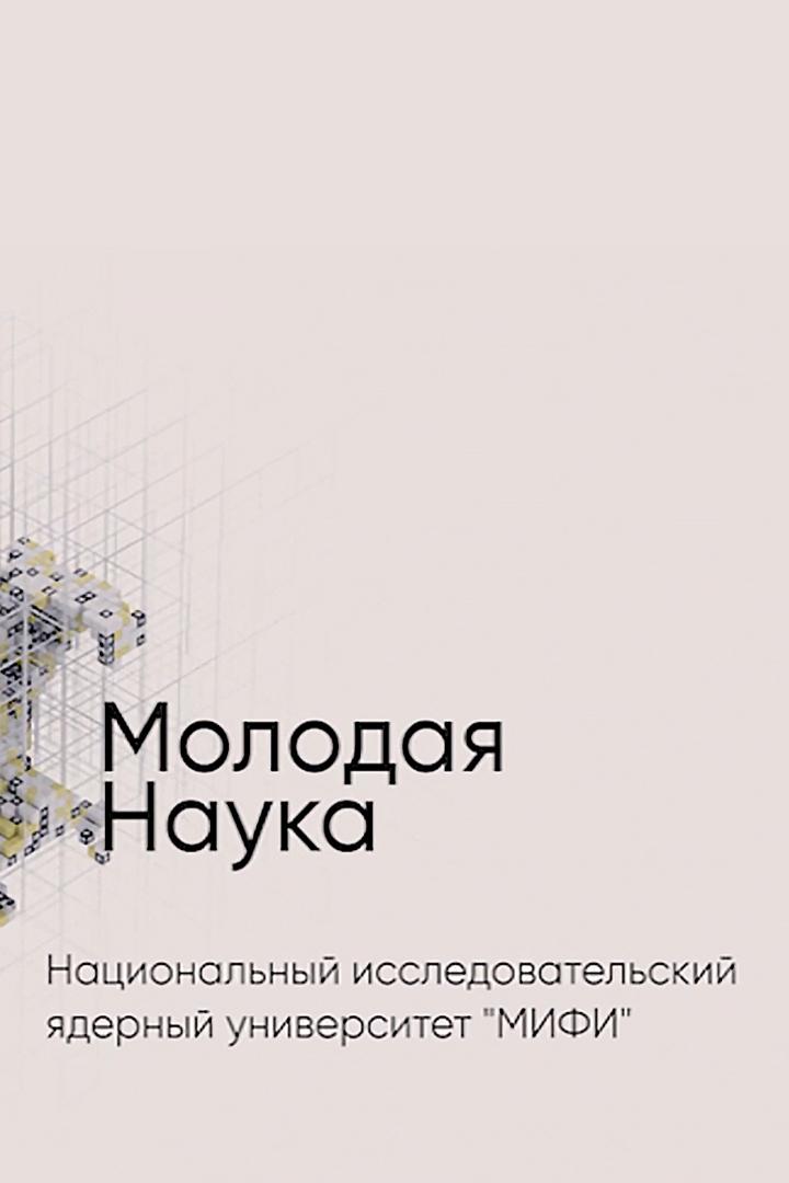 Национальный исследовательский ядерный университет «МИФИ» (natsionalnyj-issledovatelskij-jadernyj-universitet-mifi) Познавательное