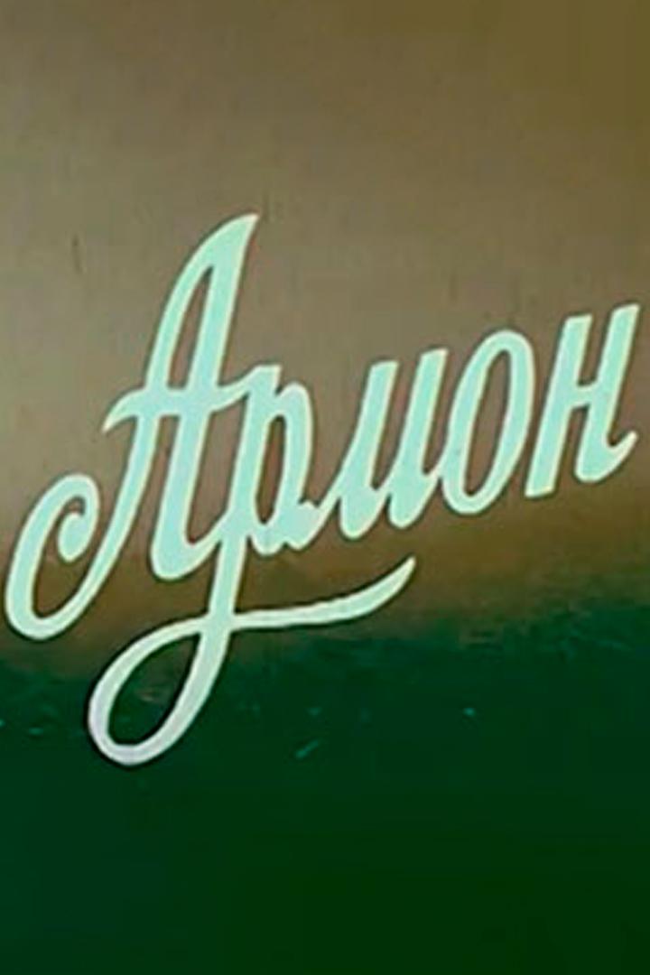 Уходя, остаются (uhodja-ostajutsja) Фильм 1986