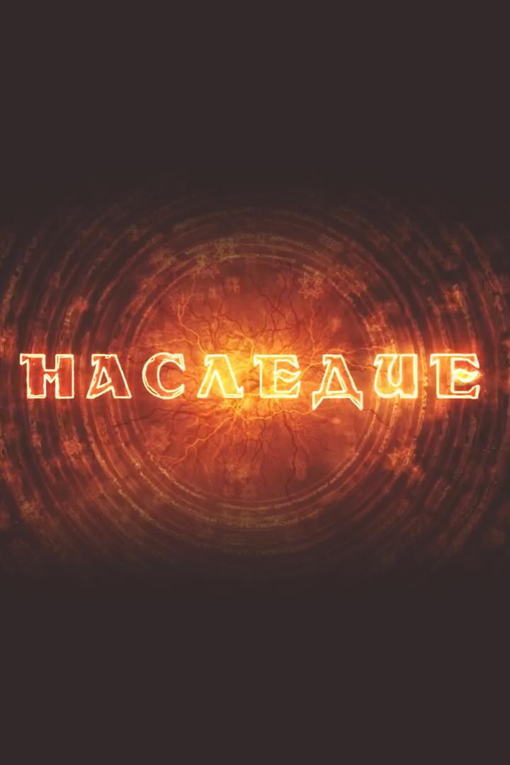 Наследие (nasledie) Другое