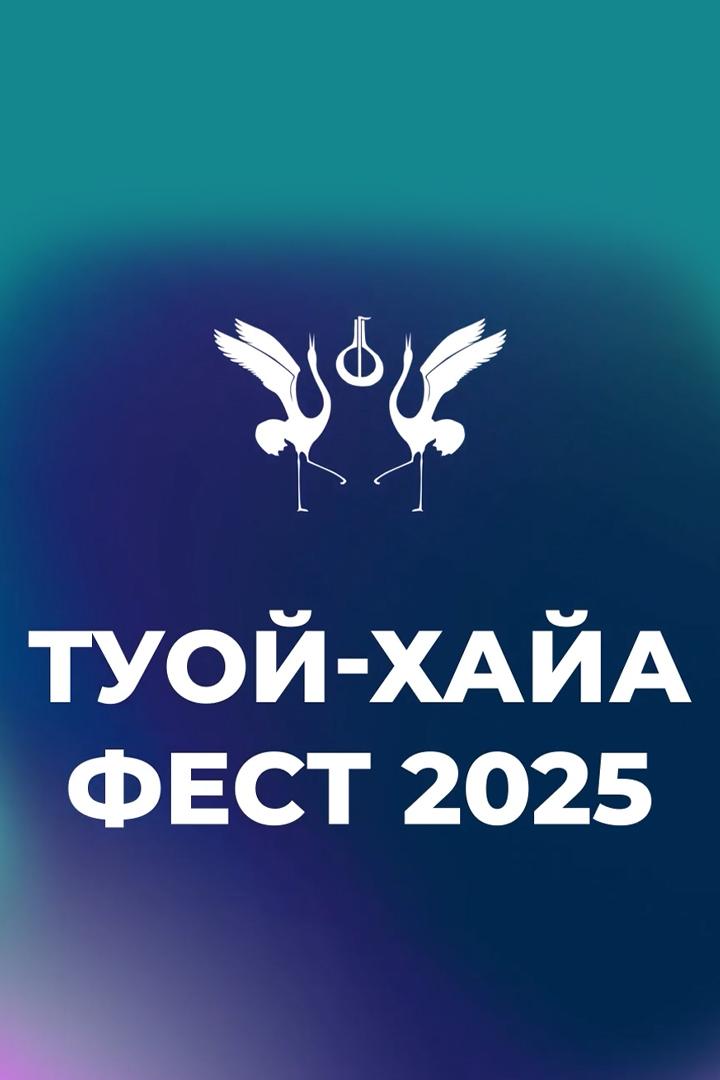 Туой-Хайа Фест 2025 (tuoj-haja-fest-2025) Досуг, хобби