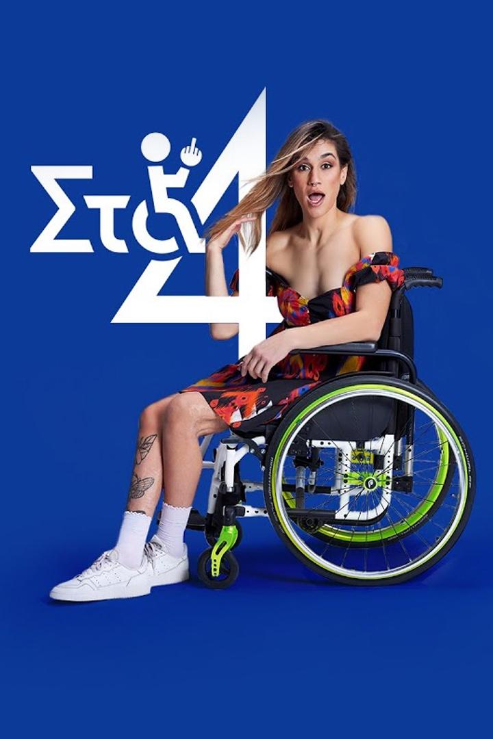 Στα 4 (4) Сериал 2023