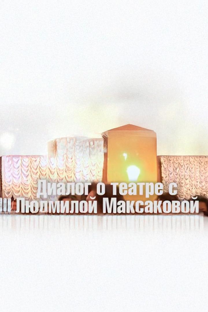 Диалоги о театре (dialogi-o-teatre) Ток-шоу