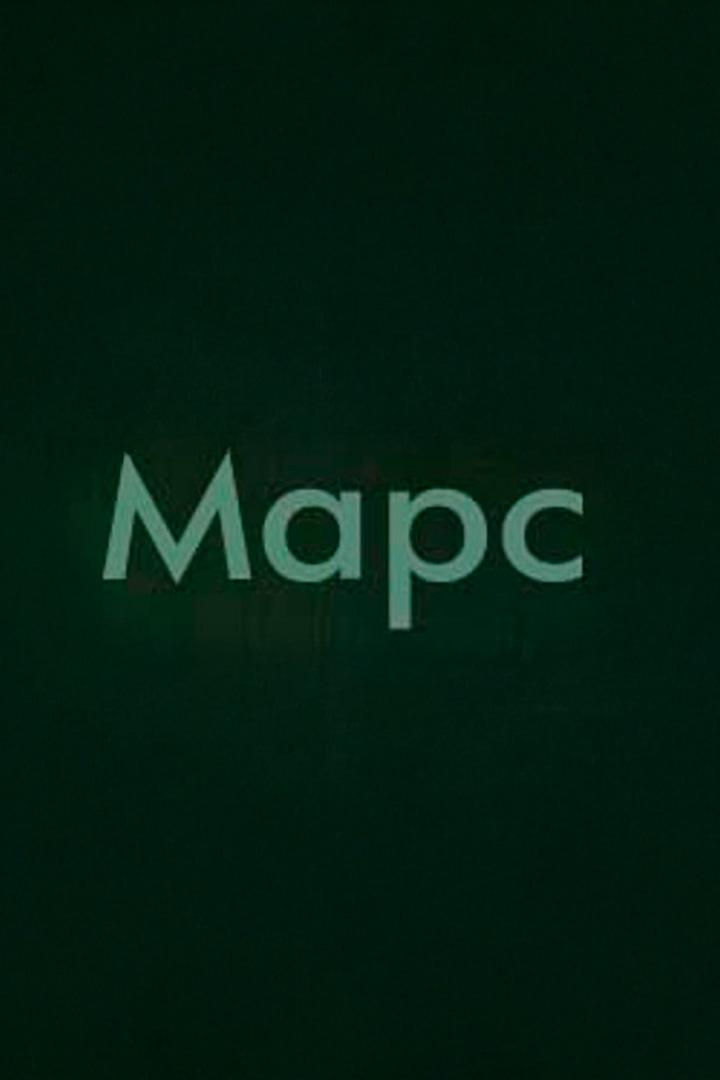 Maрс (mars) Документальный фильм