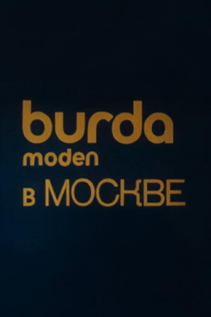 Бурда Моден в Москве (burda-moden-v-moskve) Документальный фильм