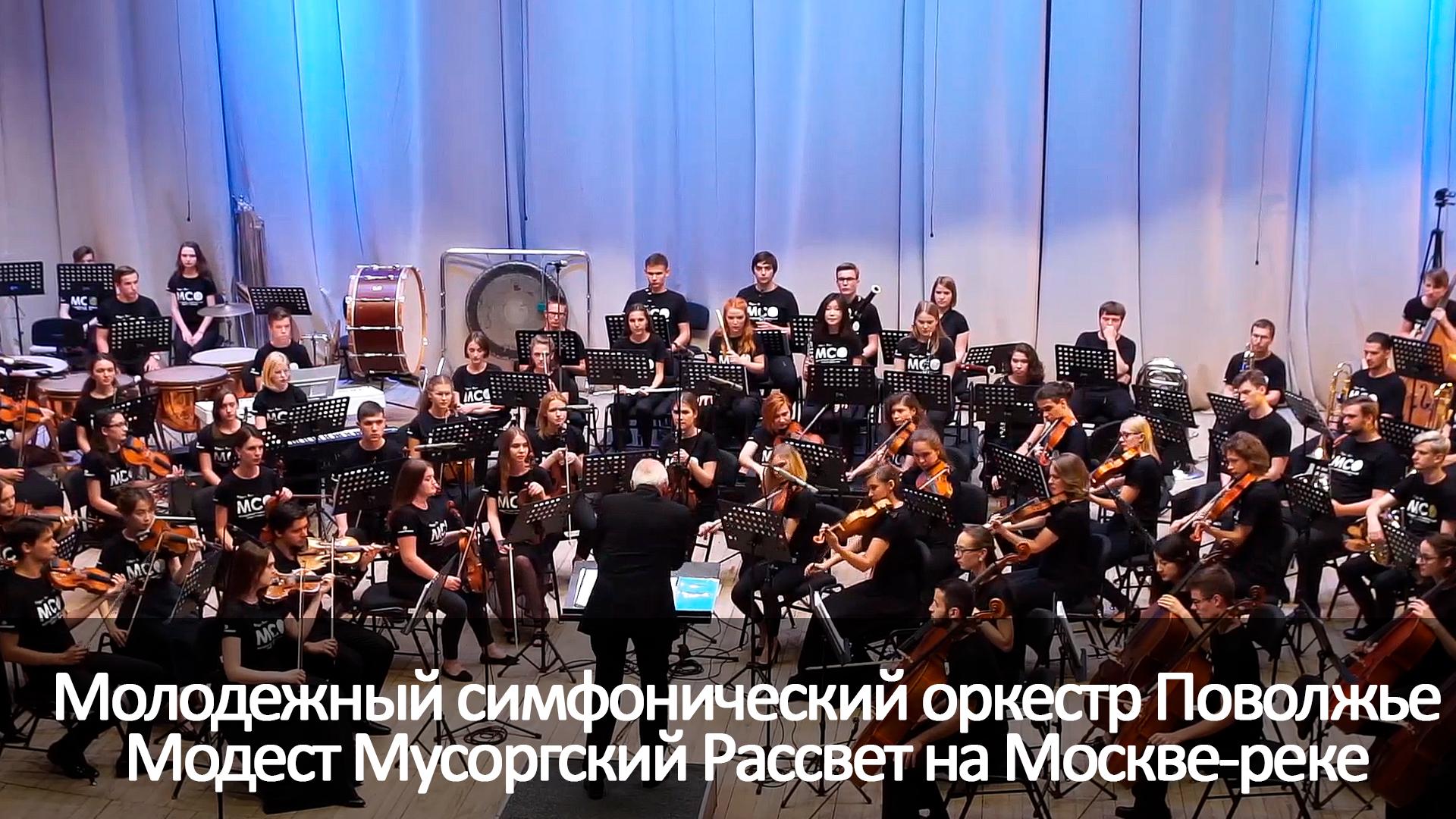 Молодежный симфонический оркестр Поволжье Модест Мусоргский Рассвет на Москвереке (molodezhnyj-simfonicheskij-orkestr-povolzhe-modest-musorgskij-rassvet-na-moskvereke) Музыка