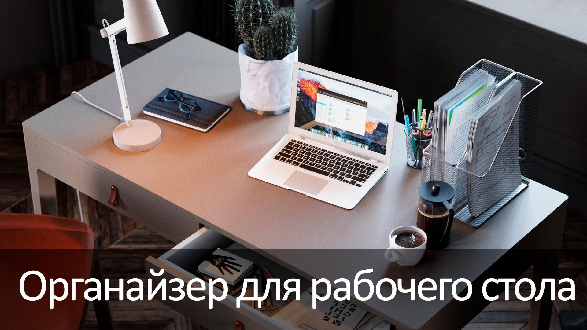 Органайзер для рабочего стола (organajzer-dlja-rabochego-stola) Досуг, хобби