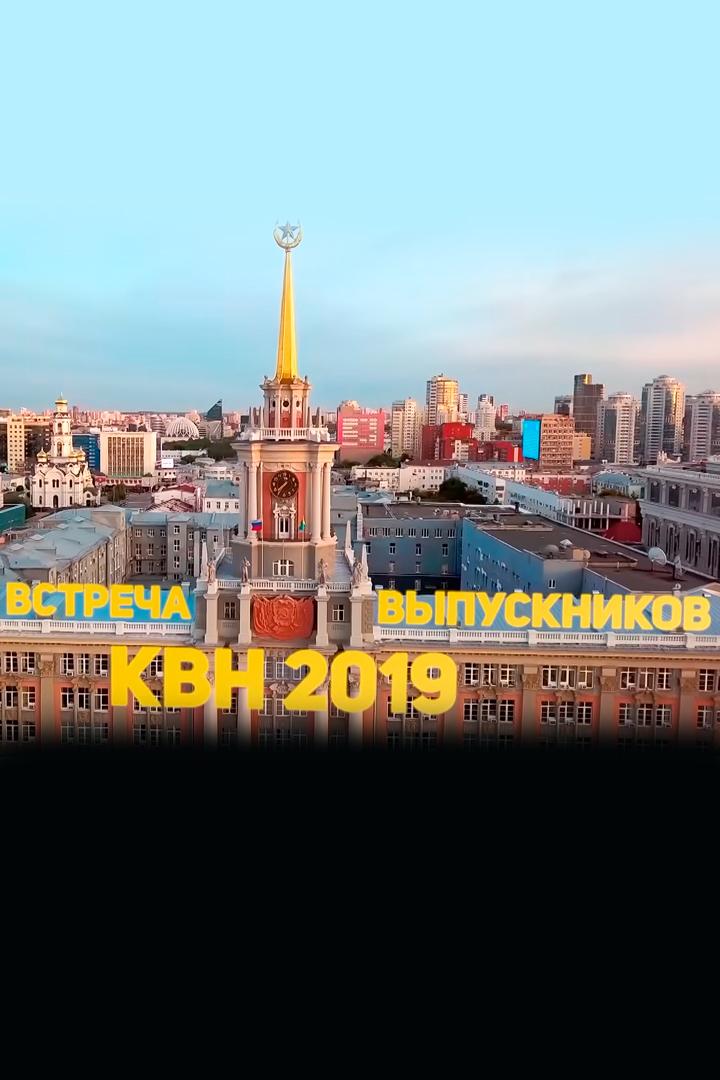 Сезон 2019. Встреча выпускников (sezon-2019-vstrecha-vypusknikov) Юмор