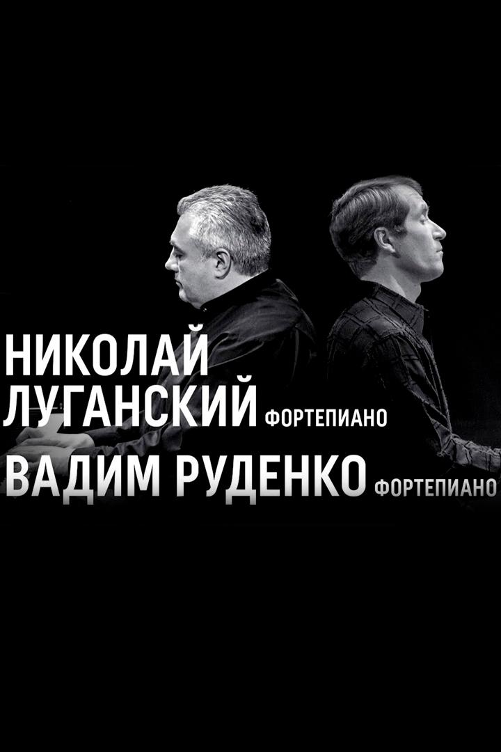Николай Луганский (фортепиано), Вадим Руденко (фортепиано). Концертный зал им. П.И. Чайковского (nikolaj-luganskij-fortepiano-vadim-rudenko-fortepiano-kontsertnyj-zal-im-pi-chajkovskogo) Музыка