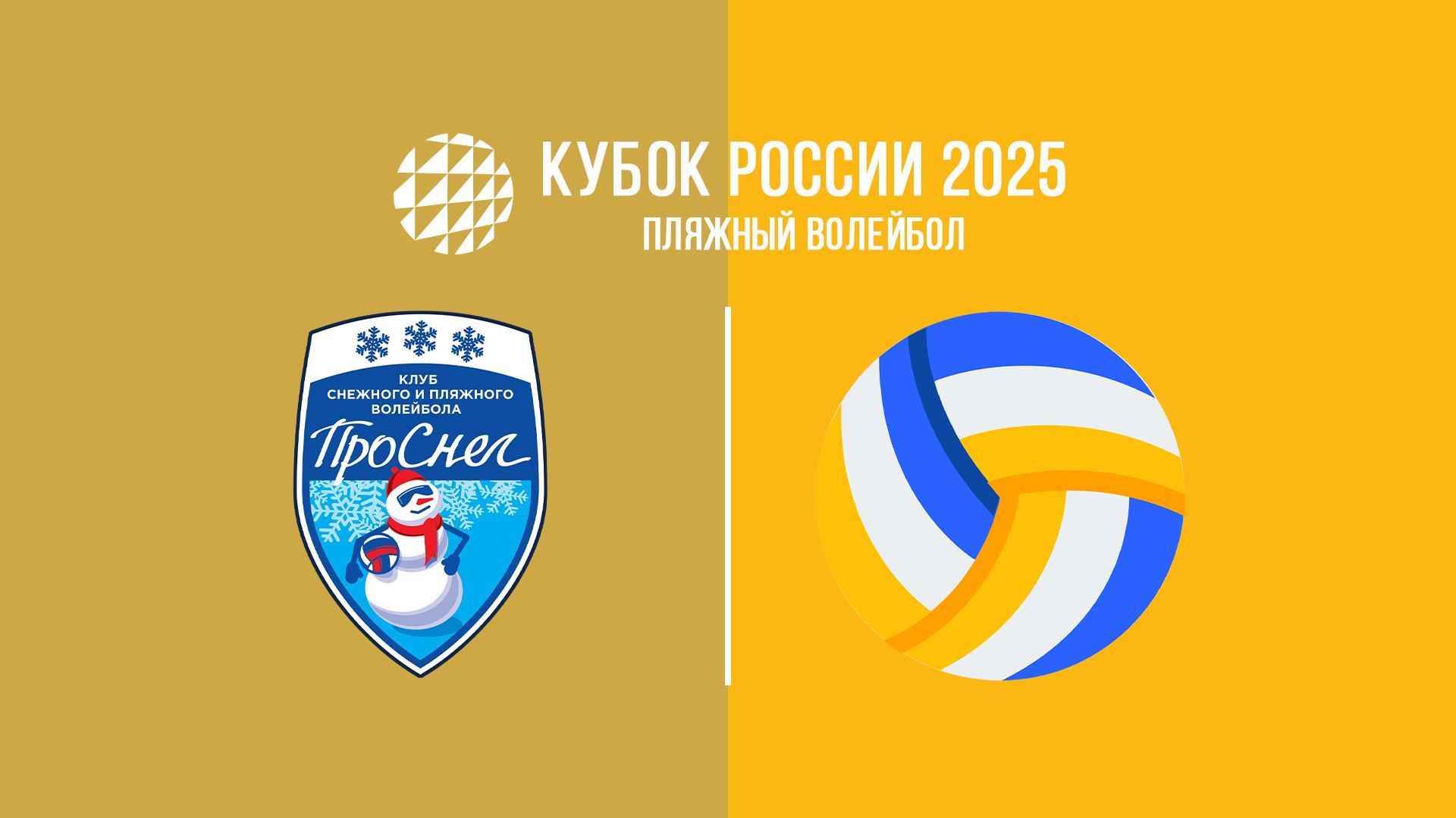 Пляжный волейбол. Финал Кубка России 2025. Санкт-Петербург. Мужчины. Матч за 3-е место. Проснег-1 (Москва) – Обнинск (Калужская обл.) (pljazhnyj-volejbol-final-kubka-rossii-2025-sankt-peterburg-muzhchiny-match-za-3-e-mesto-prosneg-1-moskva-obninsk-kaluzhskaja-obl) Спорт