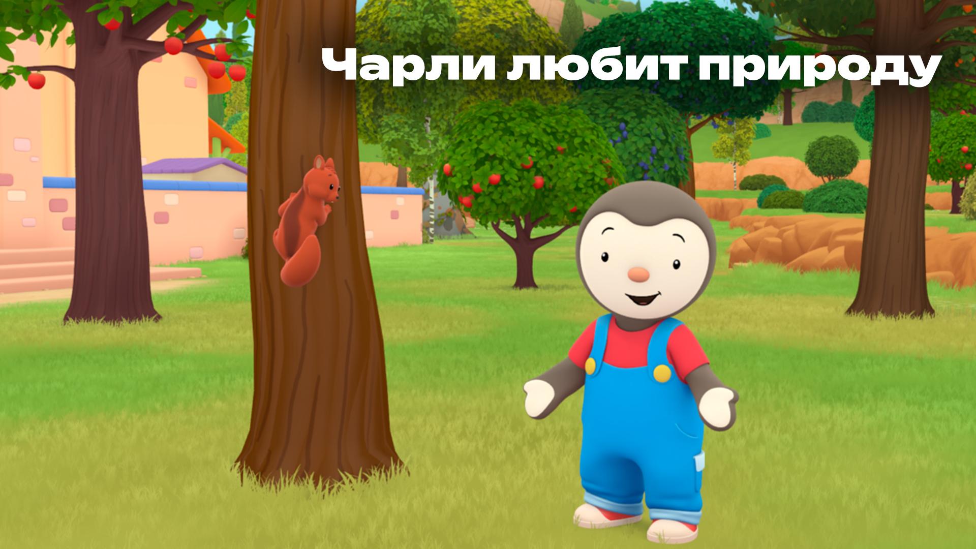 Чарли любит природу (charli-ljubit-prirodu) Мультсериал