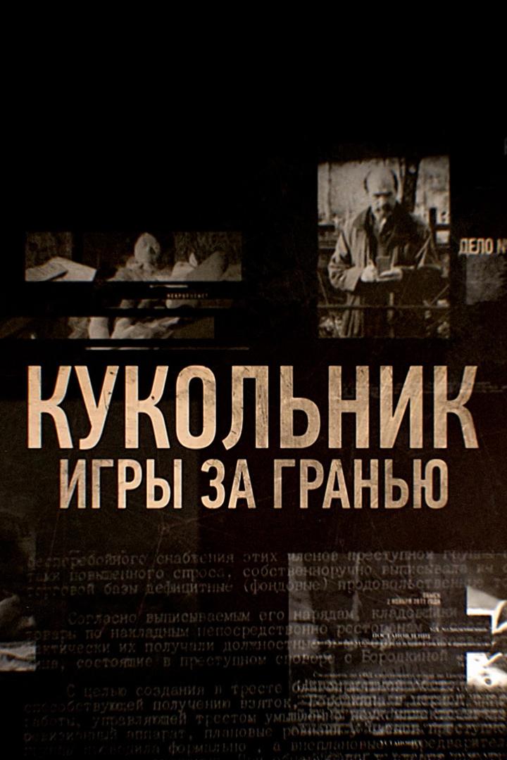 Кукольник. Игры за гранью (kukolnik-igry-za-granju) Документальный фильм