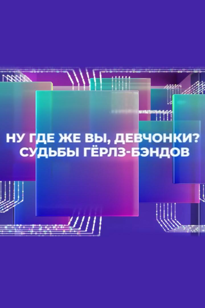 Ну где же вы, девчонки? Судьбы гёрлз-бэндов (nu-gde-zhe-vy-devchonki-sudby-gerlz-bendov) Документальный фильм