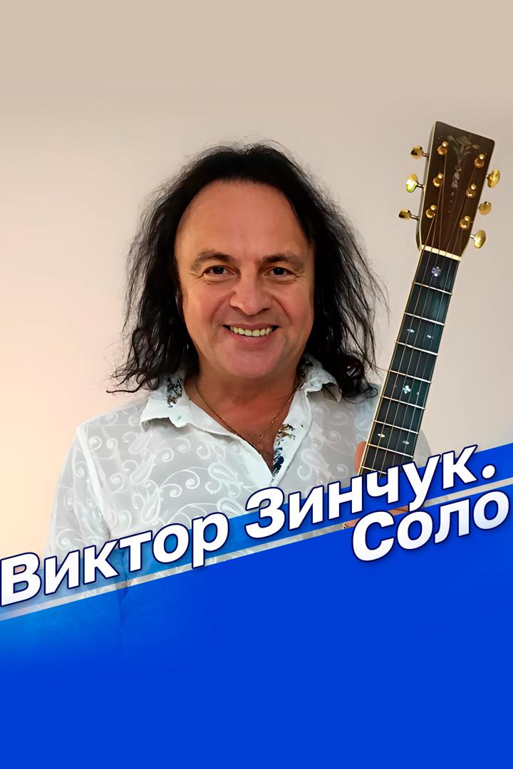 Виктор Зинчук. Соло (viktor-zinchuk-solo) Досуг, хобби