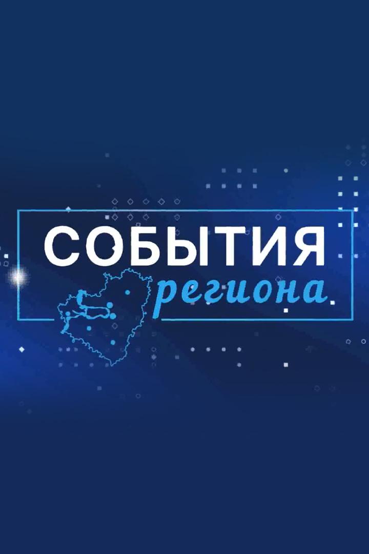 События региона (sobytija-regiona) Новости