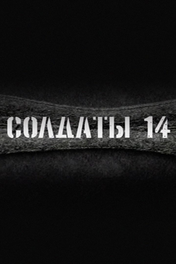 Солдаты 14 (soldaty-14) Сериал 2008