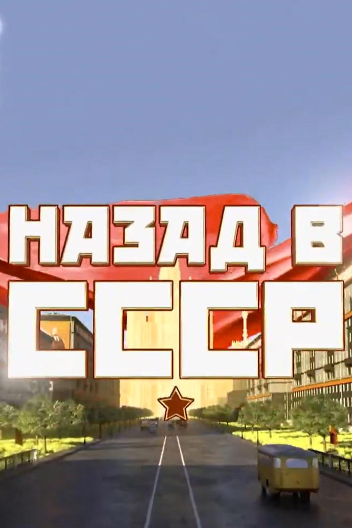 Назад В СССР (nazad-v-sssr) Документальный сериал