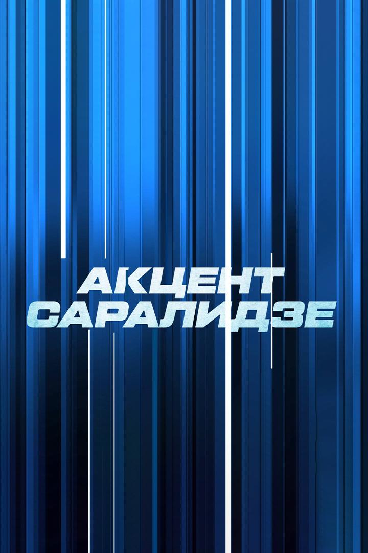 Акцент Саралидзе (aktsent-saralidze) Ток-шоу