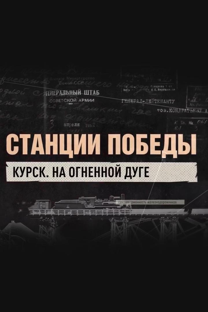 Курск. На огненной дуге (kursk-na-ognennoj-duge) Документальный фильм
