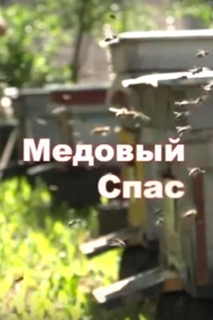 Медовый Спас (medovyj-spas) Документальный фильм