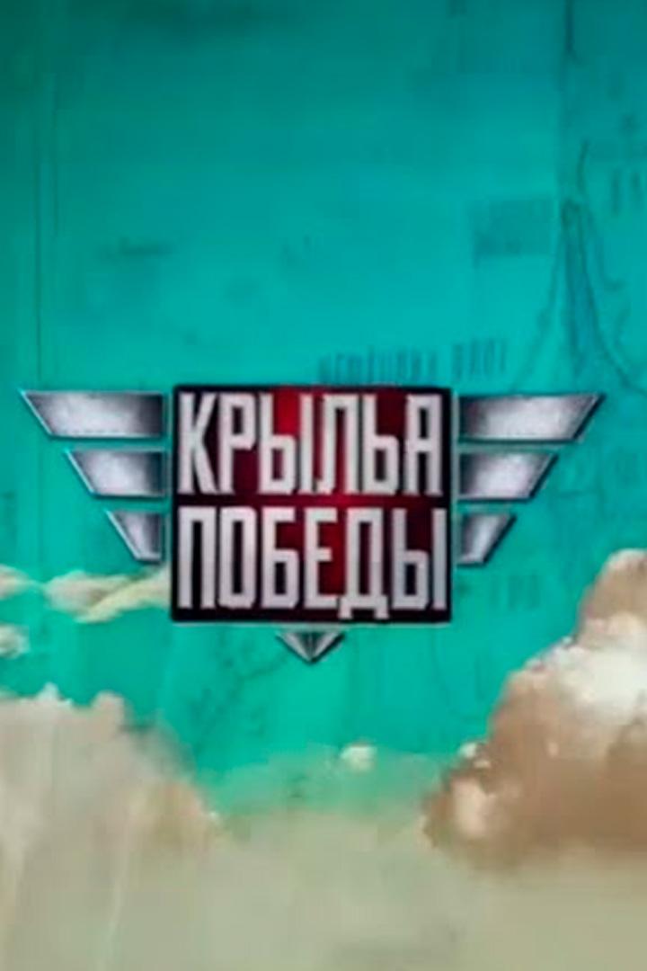 Крылья Победы (krylja-pobedy) Документальный сериал