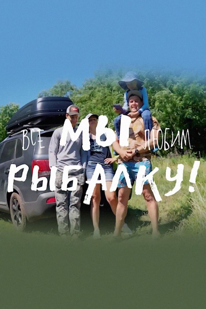 Все мы любим рыбалку (vse-my-ljubim-rybalku) Познавательное