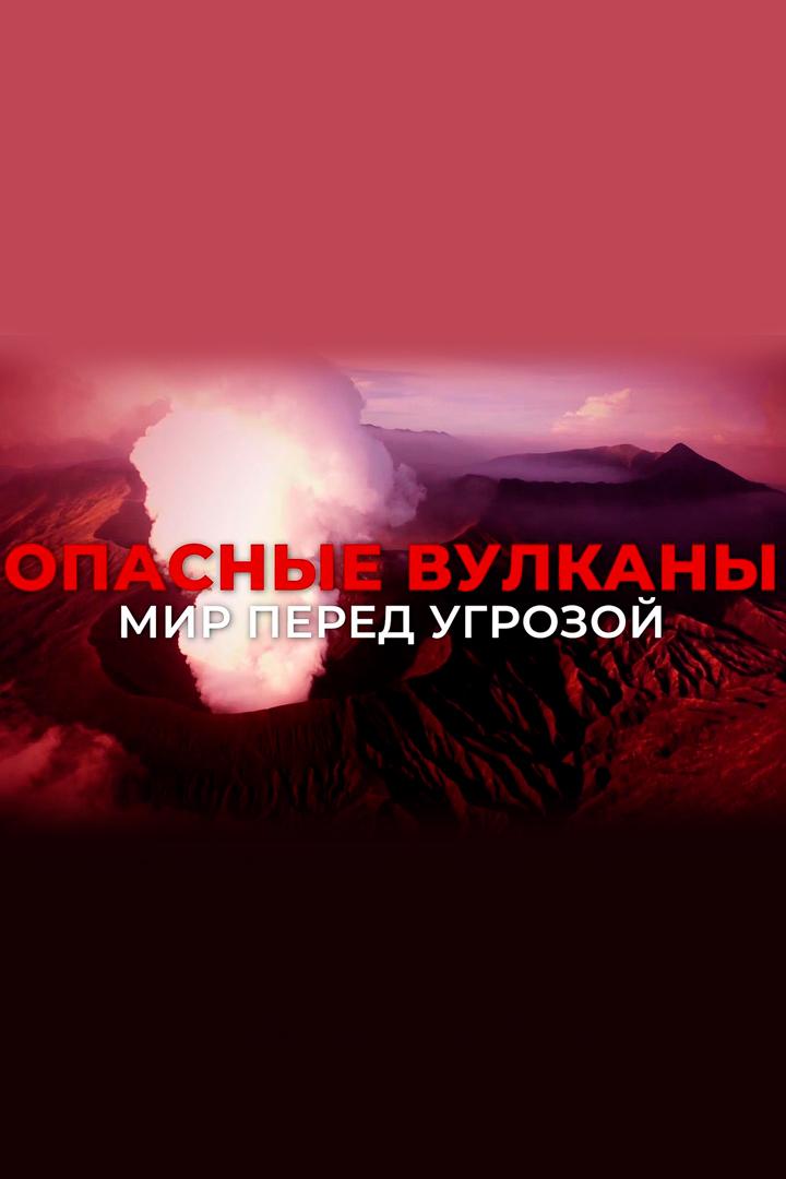Опасные вулканы. Мир перед угрозой (opasnye-vulkany-mir-pered-ugrozoj) Документальный фильм