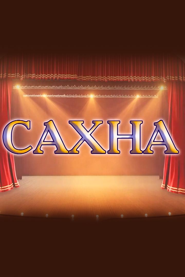 Сахна (Сцена) (sahna-stsena) Познавательное