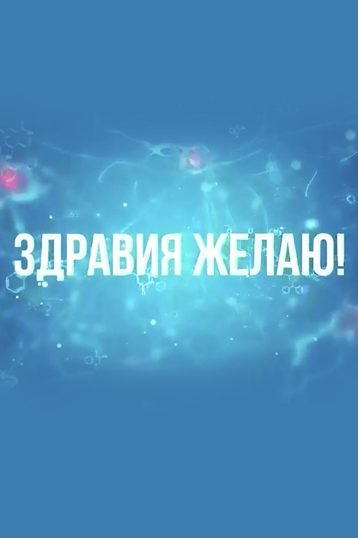 Здравия желаю (zdravija-zhelaju) Познавательное