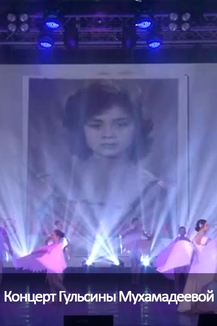 Концерт Гульсины Мухамадееевой (kontsert-gulsiny-muhamadeeevoj) Музыка