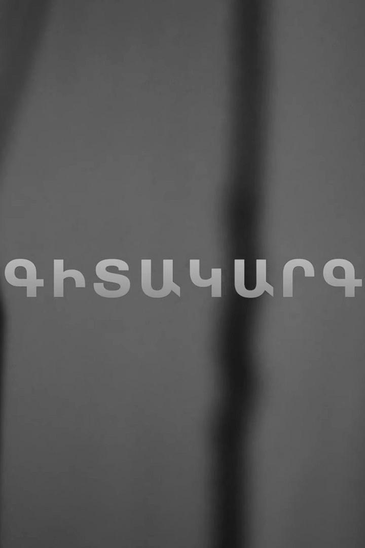 Գիտակարգ ТВ-шоу