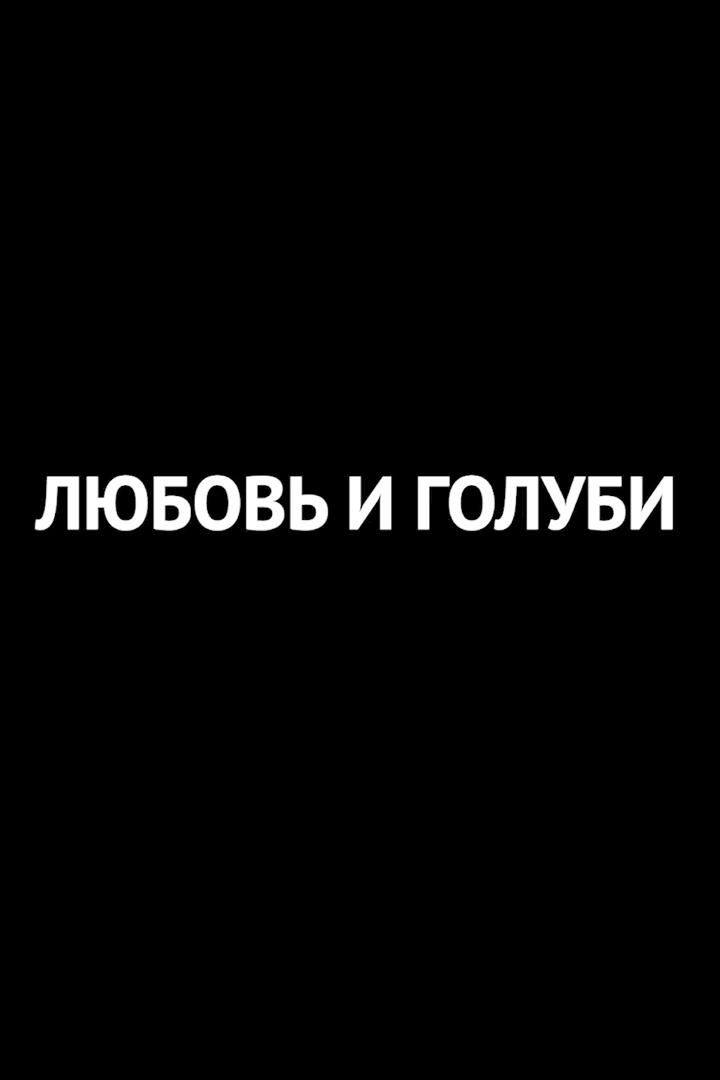 Любовь и голуби (ljubov-i-golubi) Спектакль