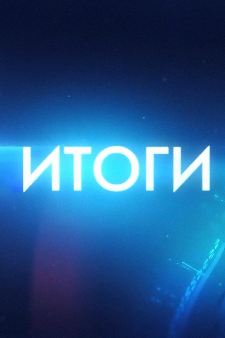 Итоги. Время Новостей (itogi-vremja-novostej) Новости