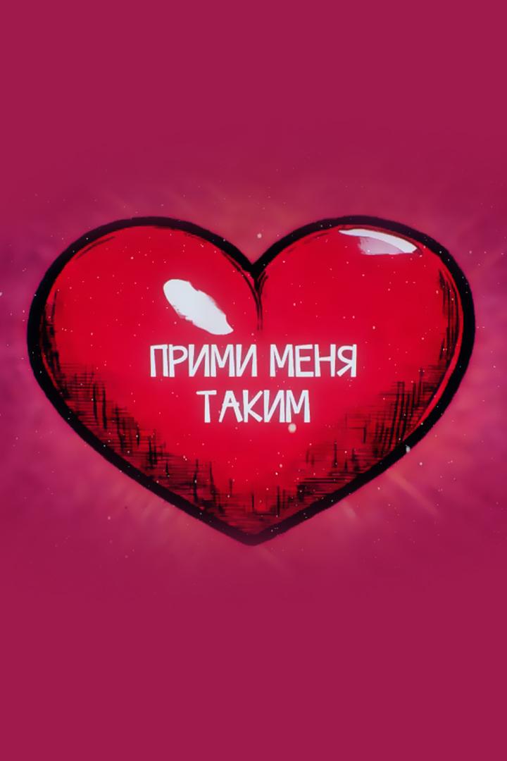 Прими меня таким (primi-menja-takim) Досуг, хобби