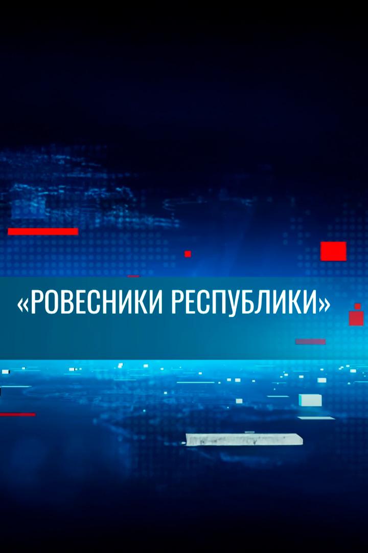 «Ровесники республики»: герои на сайте госадминистрации Слободзеи (rovesniki-respubliki-geroi-na-sajte-gosadministratsii-slobodzei) Познавательное