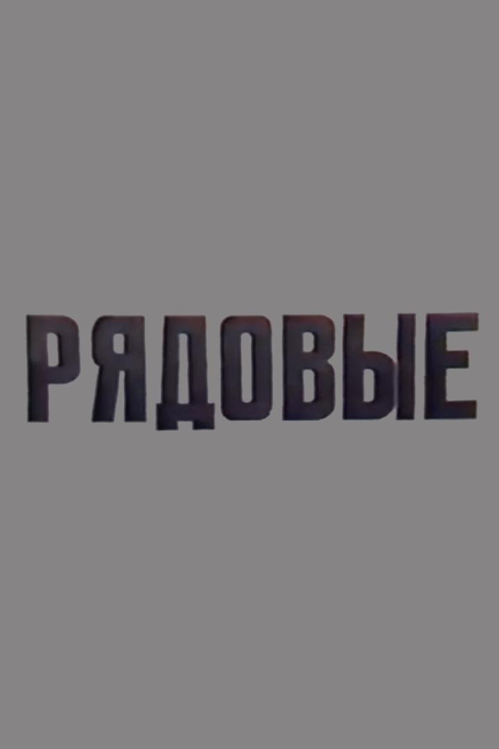 Рядовые (rjadovye) Спектакль