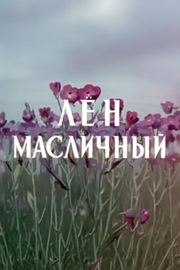 Лён масличный (len-maslichnyj) Документальный фильм