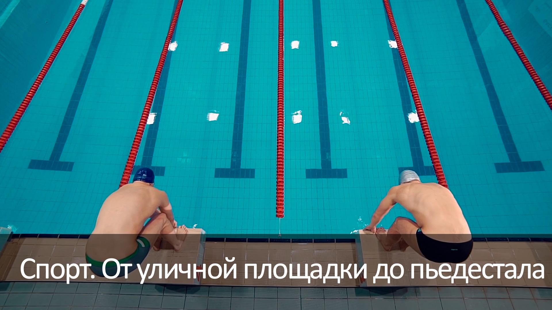 Спорт. От уличной площадки до пьедестала (sport-ot-ulichnoj-ploschadki-do-pedestala) Документальный фильм