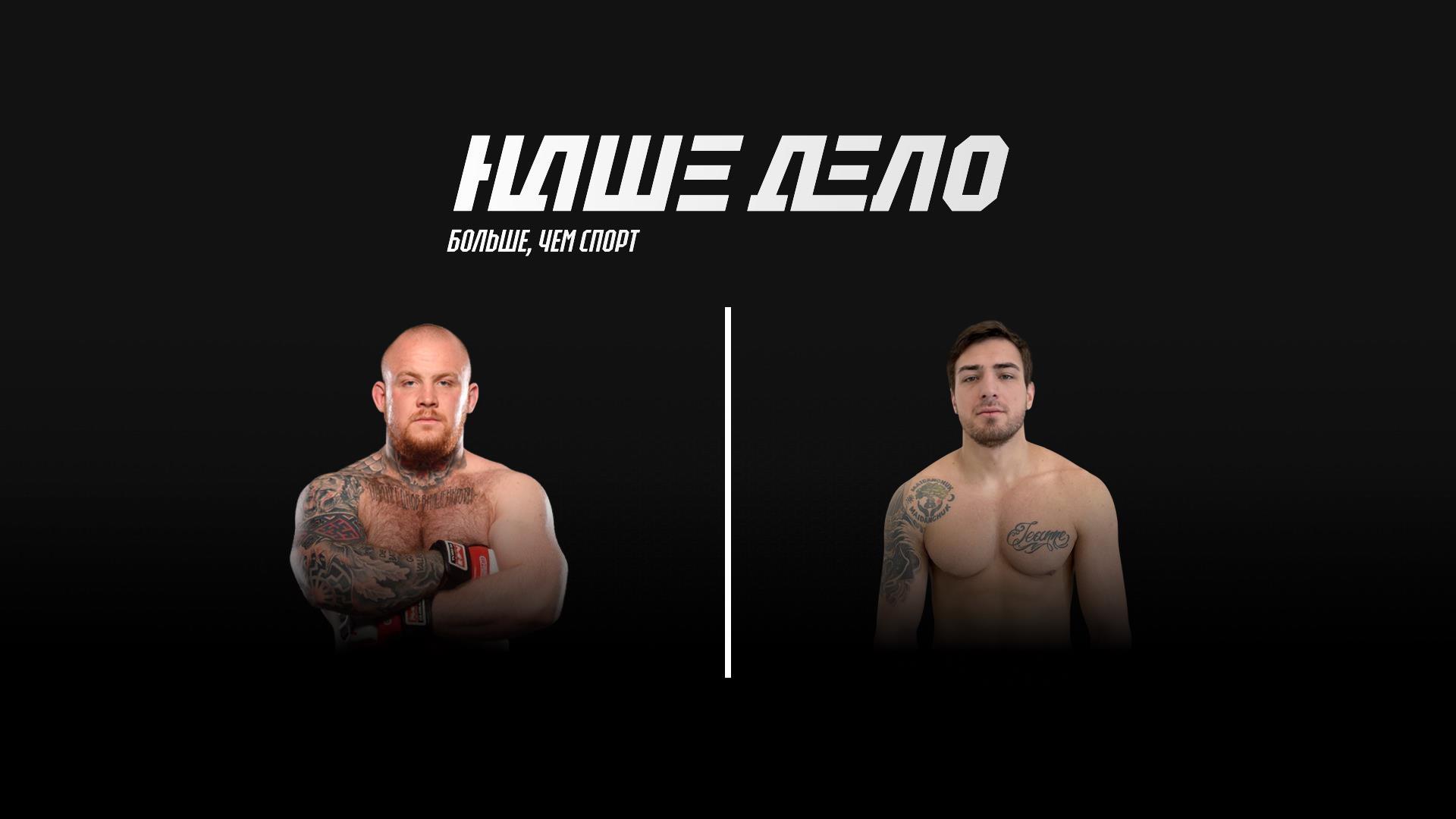 Наше Дело. Николай Савилов vs Иван «Панчер» Майданчук (nashe-delo-nikolaj-savilov-vs-ivan-pancher-majdanchuk) Спорт