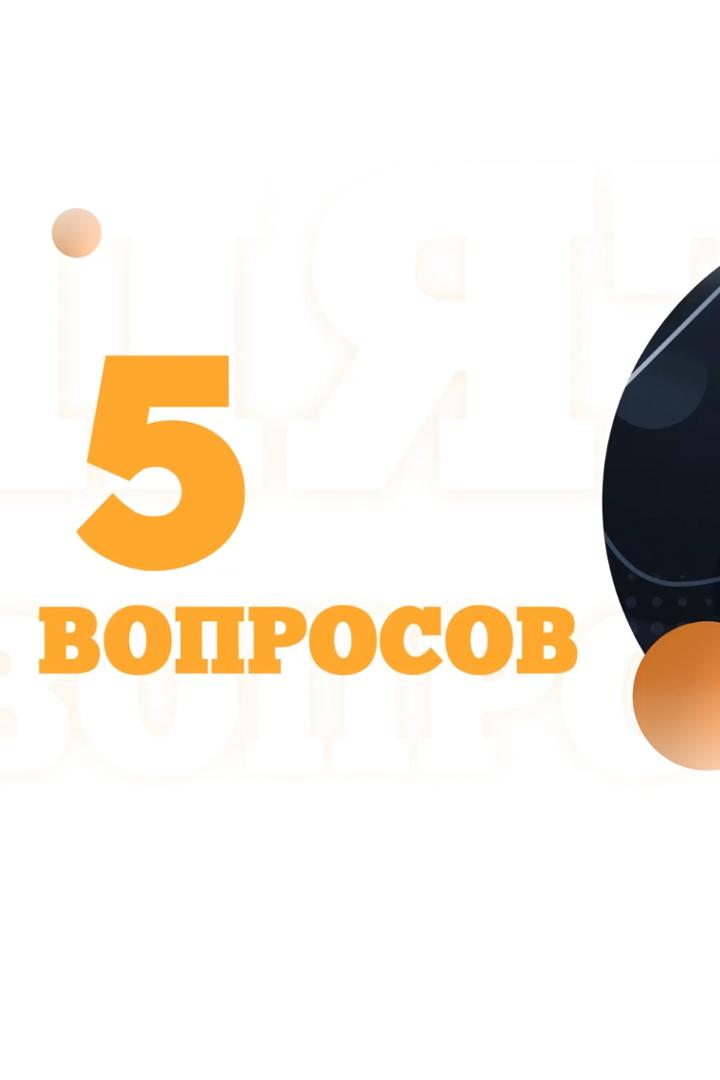 5 вопросов (5-voprosov) Досуг, хобби