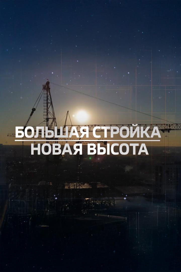 Большая стройка (bolshaja-strojka) Познавательное