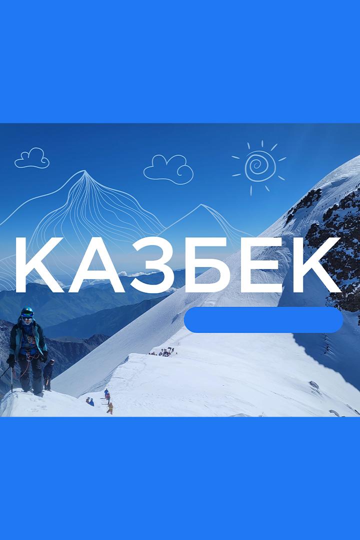 Страна ветров. Казбек (strana-vetrov-kazbek) Досуг, хобби