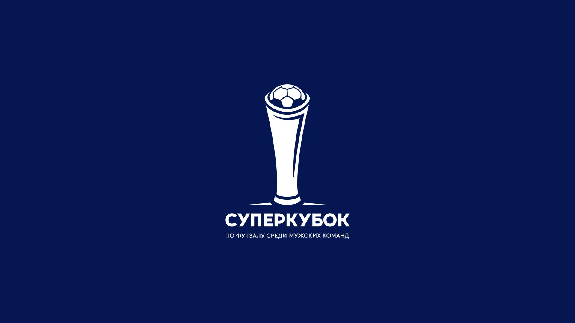 Футзал. Суперкубок России. 2025 (futzal-superkubok-rossii-2025) Спорт