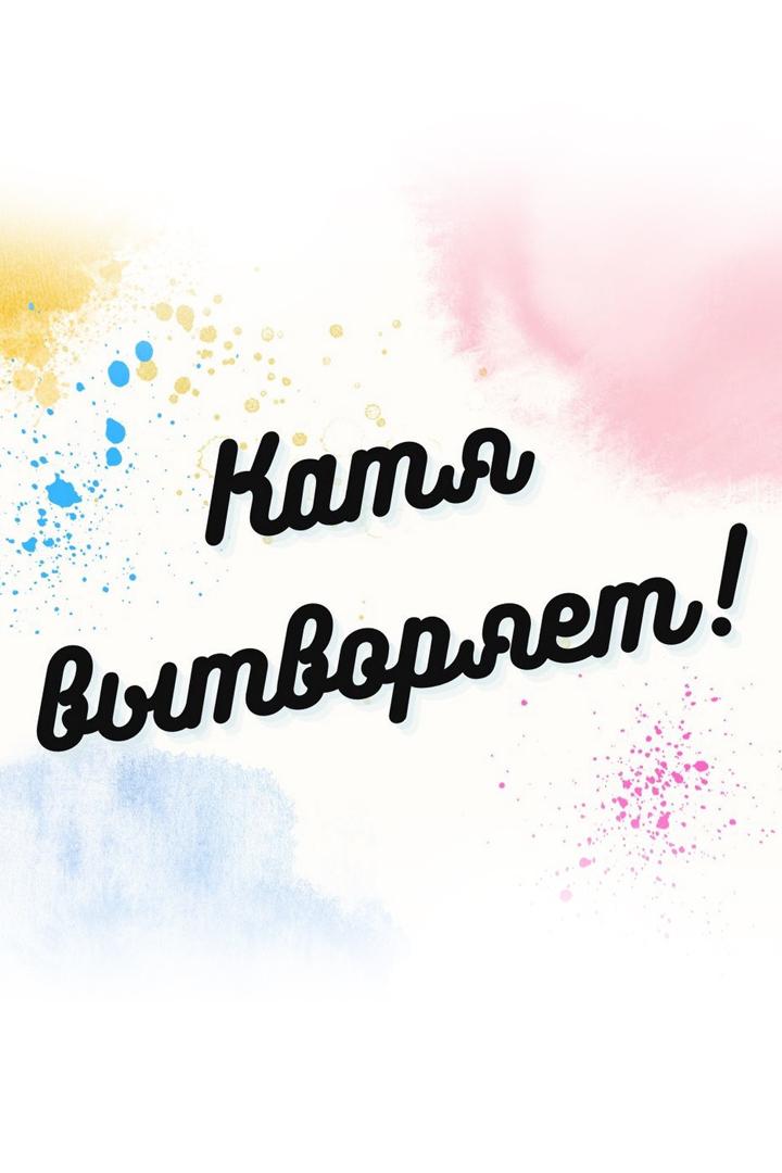 Катя вытворяет! (katja-vytvorjaet) Досуг, хобби