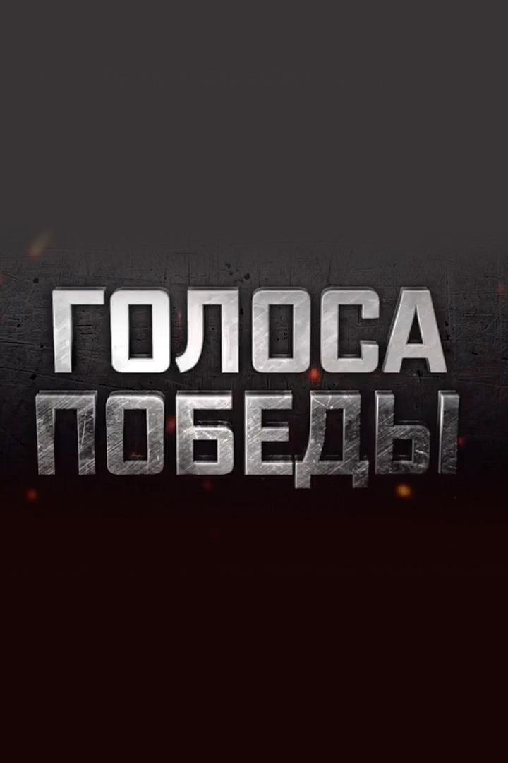 Голоса Победы (golosa-pobedy) Музыка