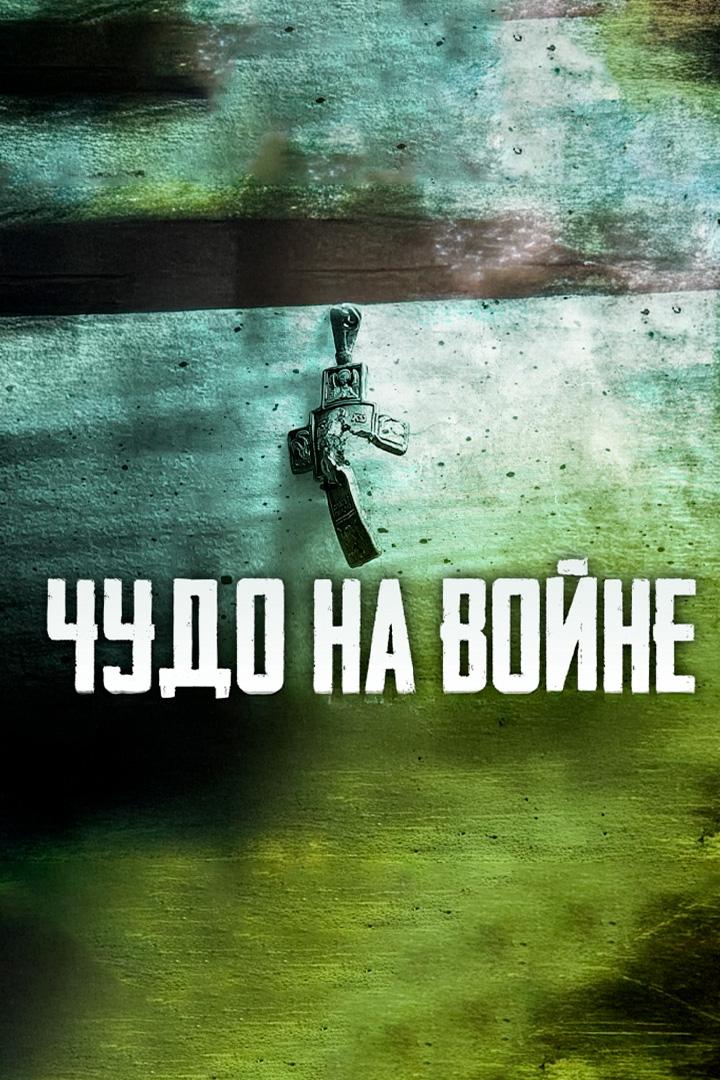 Чудо на войне (chudo-na-vojne) Документальный фильм