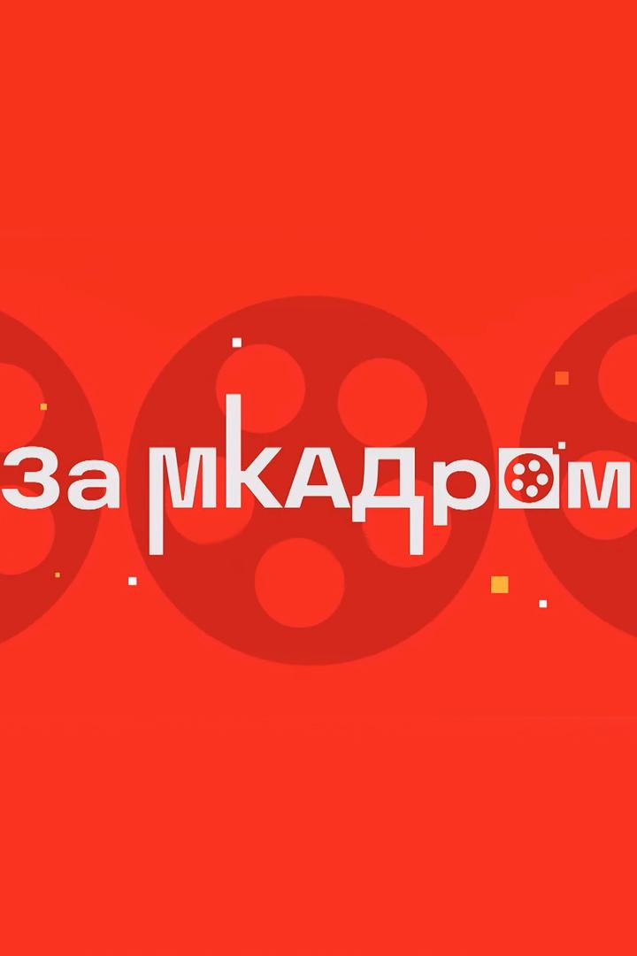 За Мкадром (za-mkadrom) Досуг, хобби