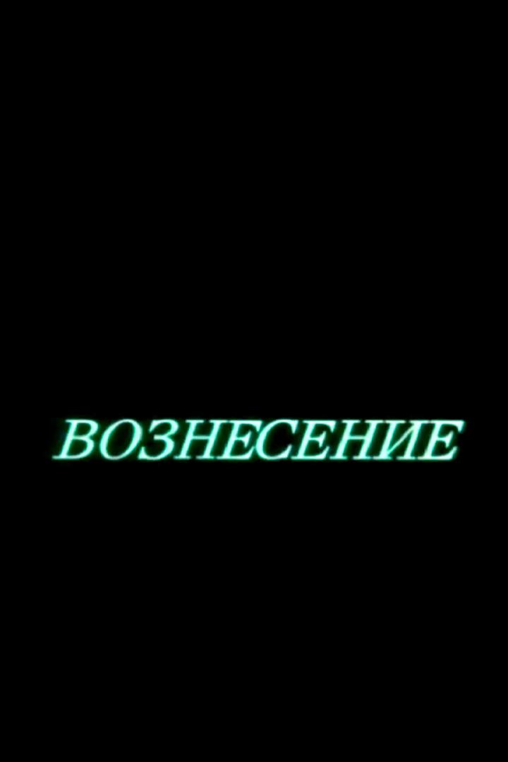 Вознесение (voznesenie) Фильм 1988