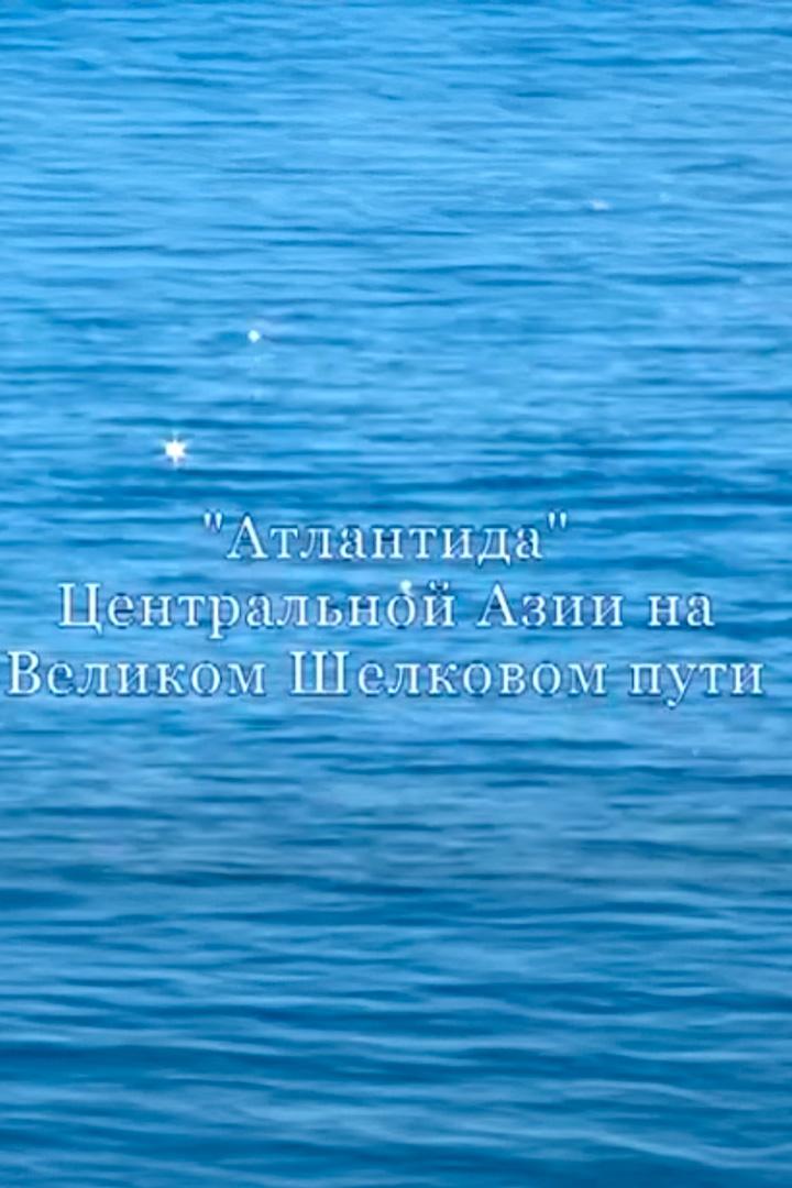 Атлантида Центральной Азии на Великом Шёлковом пути (atlantida-tsentralnoj-azii-na-velikom-shelkovom-puti) Познавательное