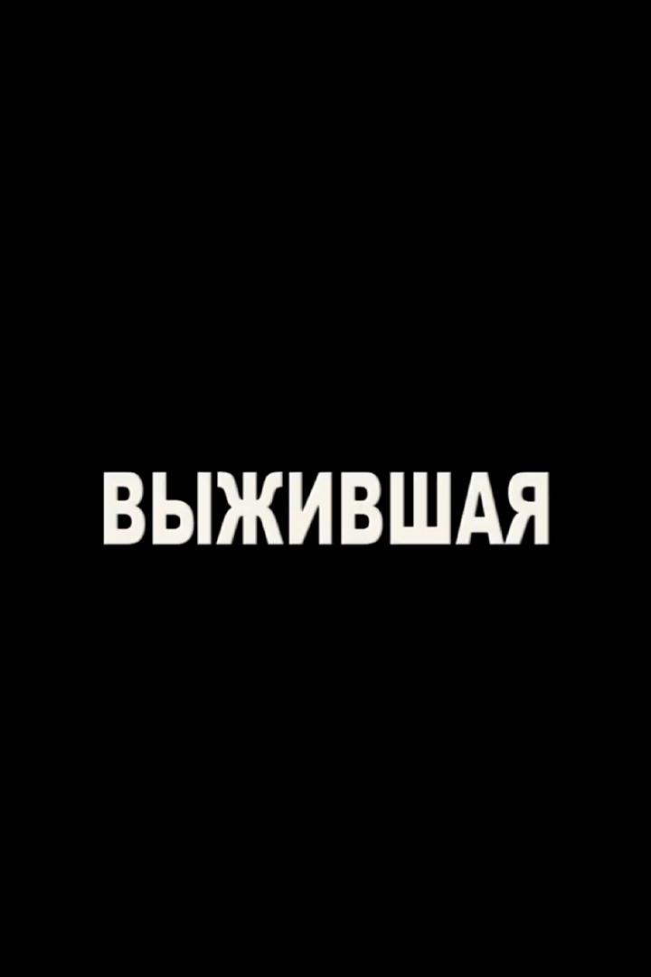 Выжившая (vyzhivshaja) Документальный фильм