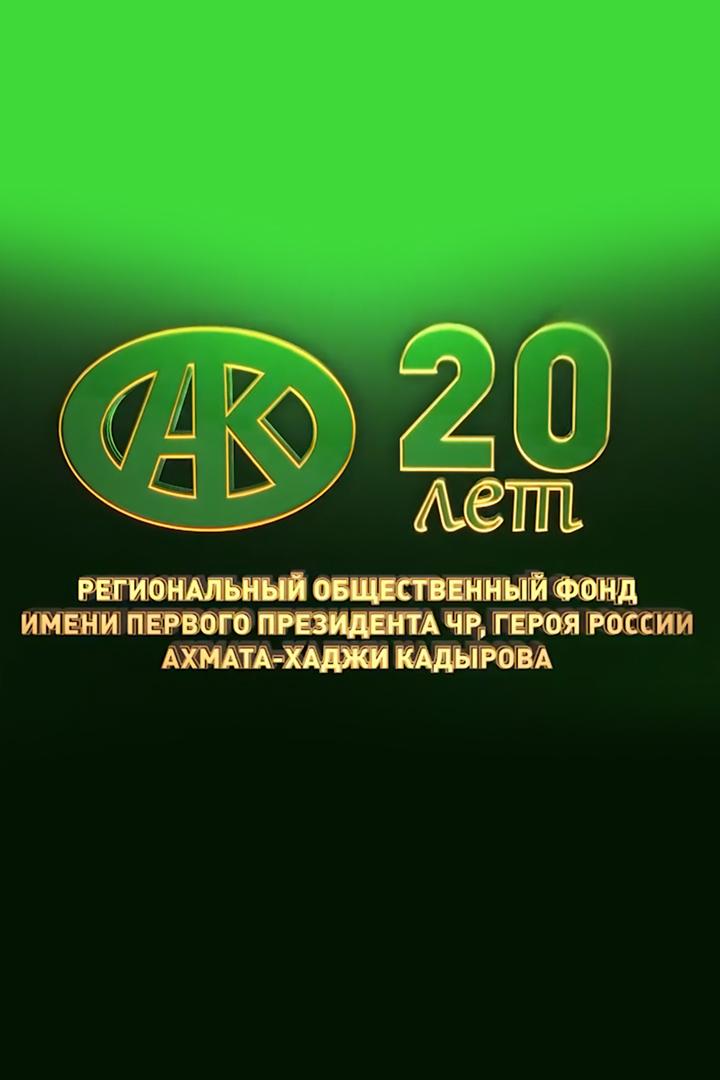 20-лет Фонду им. А.Х. Кадырова (20-let-fondu-im-ah-kadyrova) Ток-шоу
